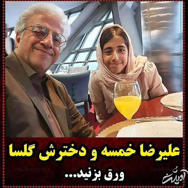 علیرضا خمسه و دخترش